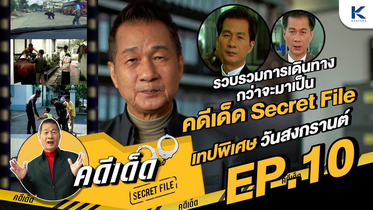 คดีเด็ด Secret File EP.10 I 13 เม.ย. 67