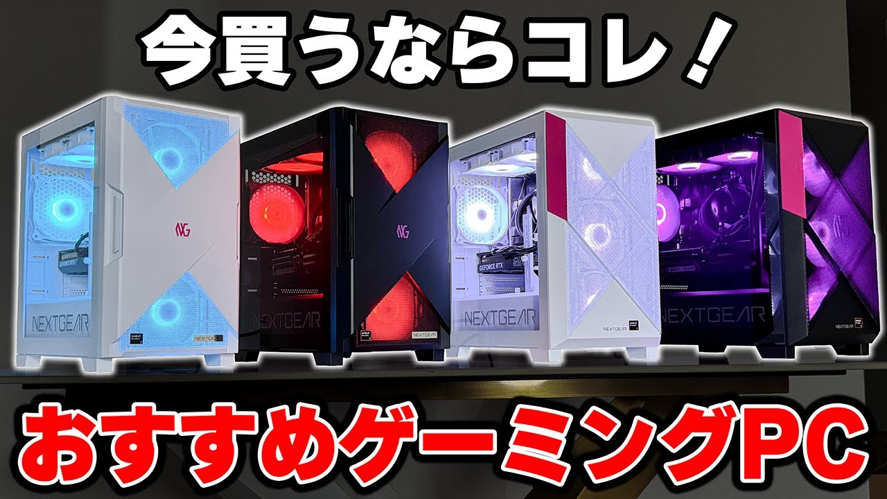 【おすすめゲーミングPC】爆売れしまくっているコスパ最高『NEXTGEAR』の人気モデルTOP3