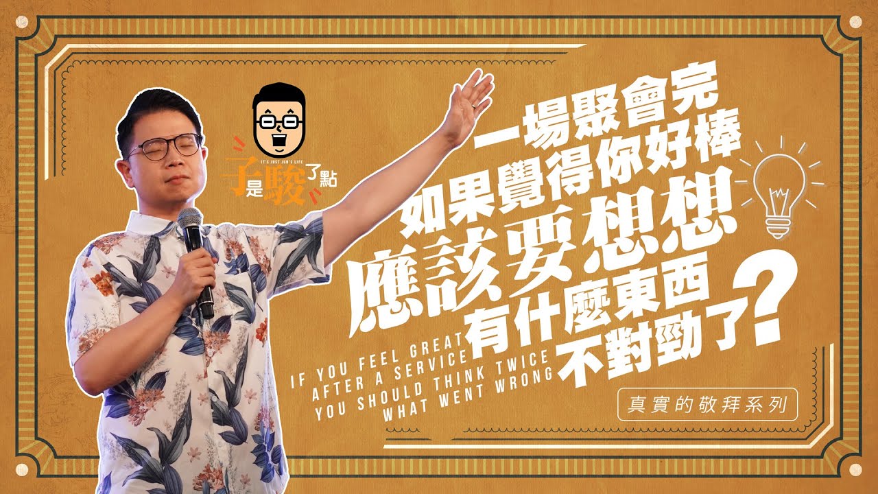 【駿信息】一場聚會完，如果覺得你好棒，應該要想想，有什麼東西不對勁了？【真實的敬拜系列】