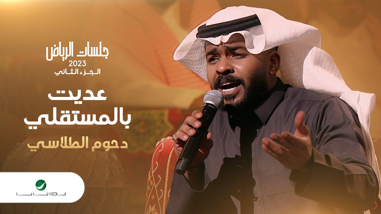 Dhom Altlasy - Aadeet Bel Mostaqeli | دحوم الطلاسي - عديت بالمستقلي | جلسات الرياض 2023