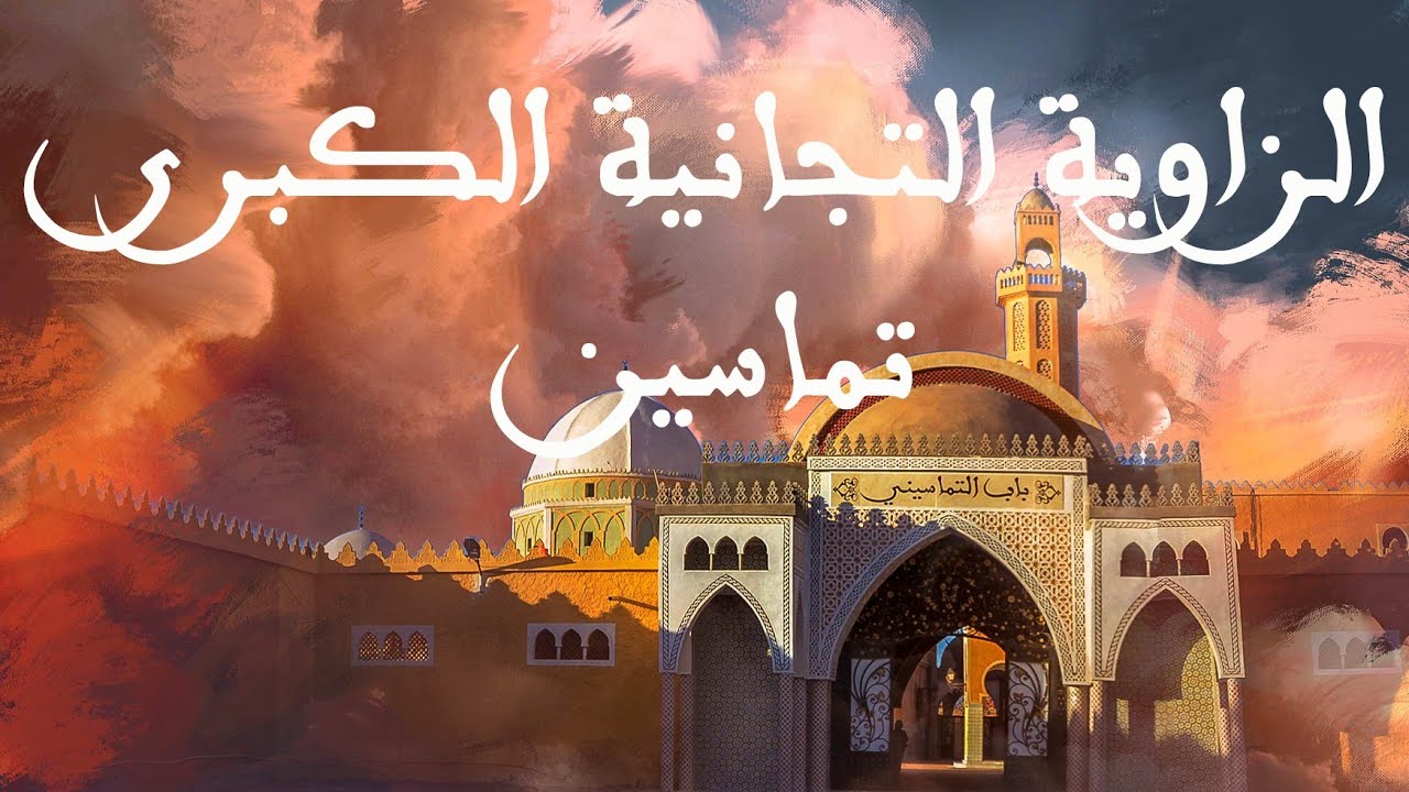 الزاوية التجانية تماسين _ zaouia Tidjania Temacine