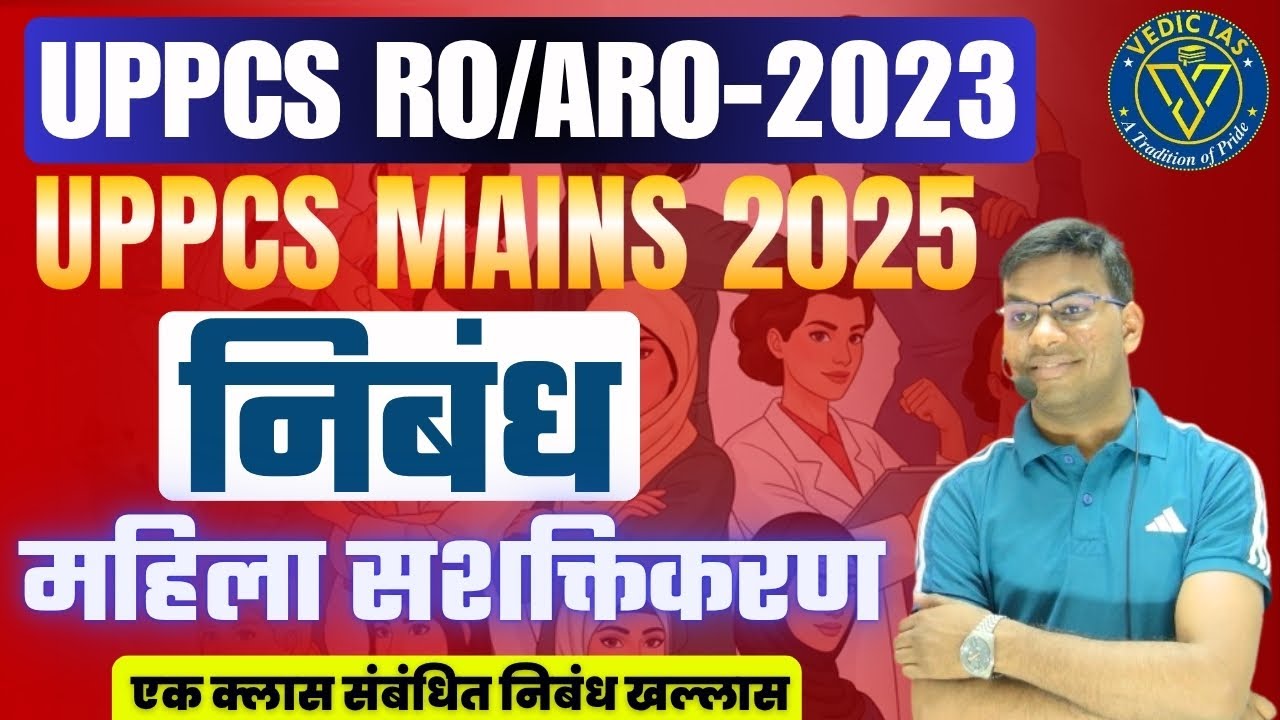 निबंध: महिला सशक्तिकरण / Mahila Sashaktikaran par nibandh/ RO/ARO-MAINS, UPPCS-MAINS