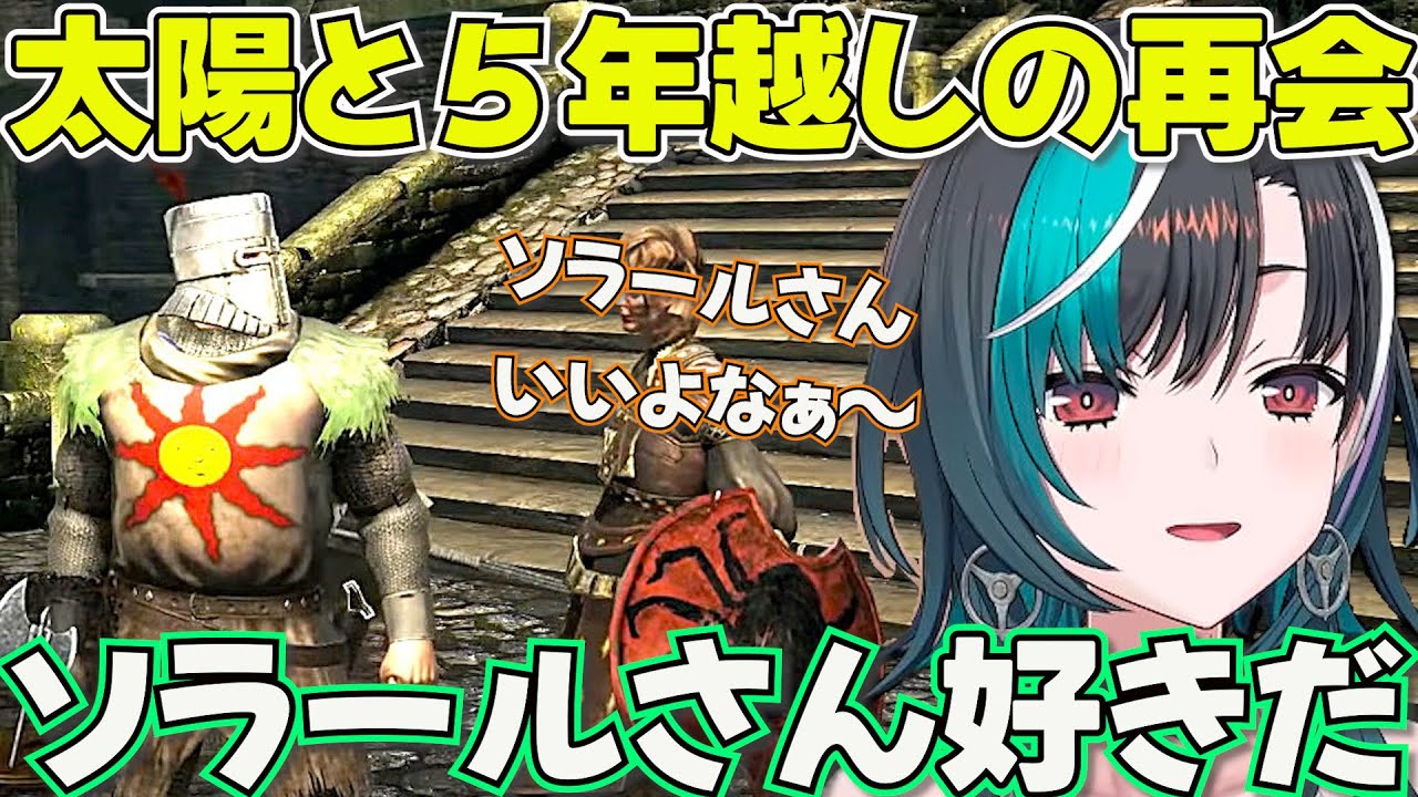 【DARK SOULS】ダクソ界の太陽と再会しテンションが上がるちは【ホロライブ輪堂千速切り抜き】