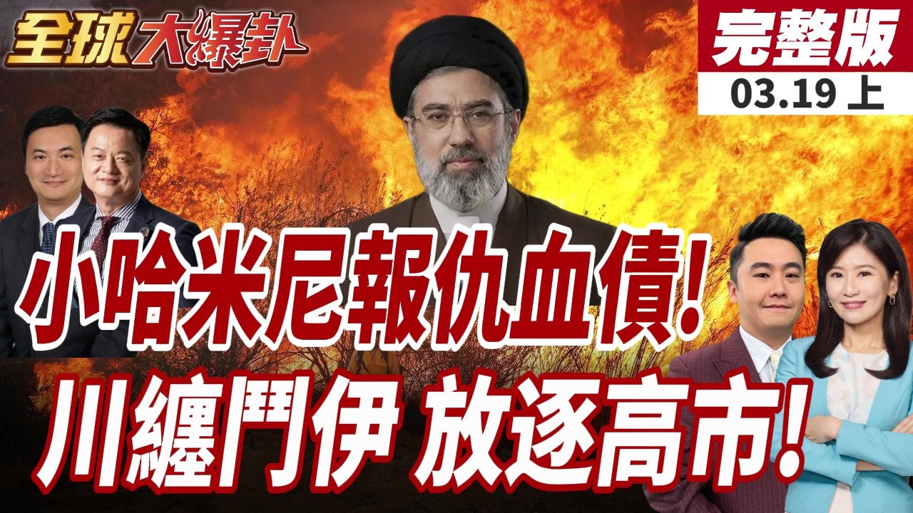 【#全球大爆卦上】以色列再斬首伊高官!小哈米尼誓言清算血債!高市赴美