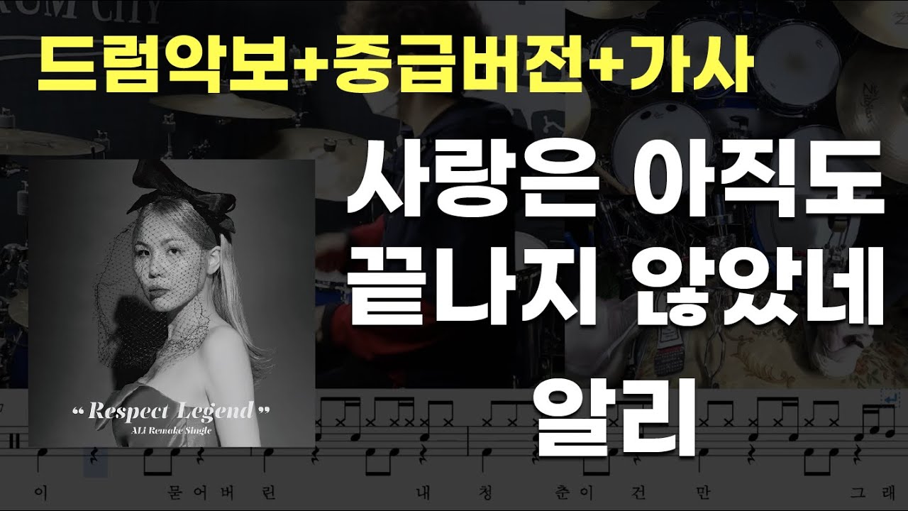 사랑은 아직도 끝나지 않았네 드럼 - 알리(중급버전 / 7080 / 드럼연주 / 드럼악보 / 드럼커버 / 드럼시티)