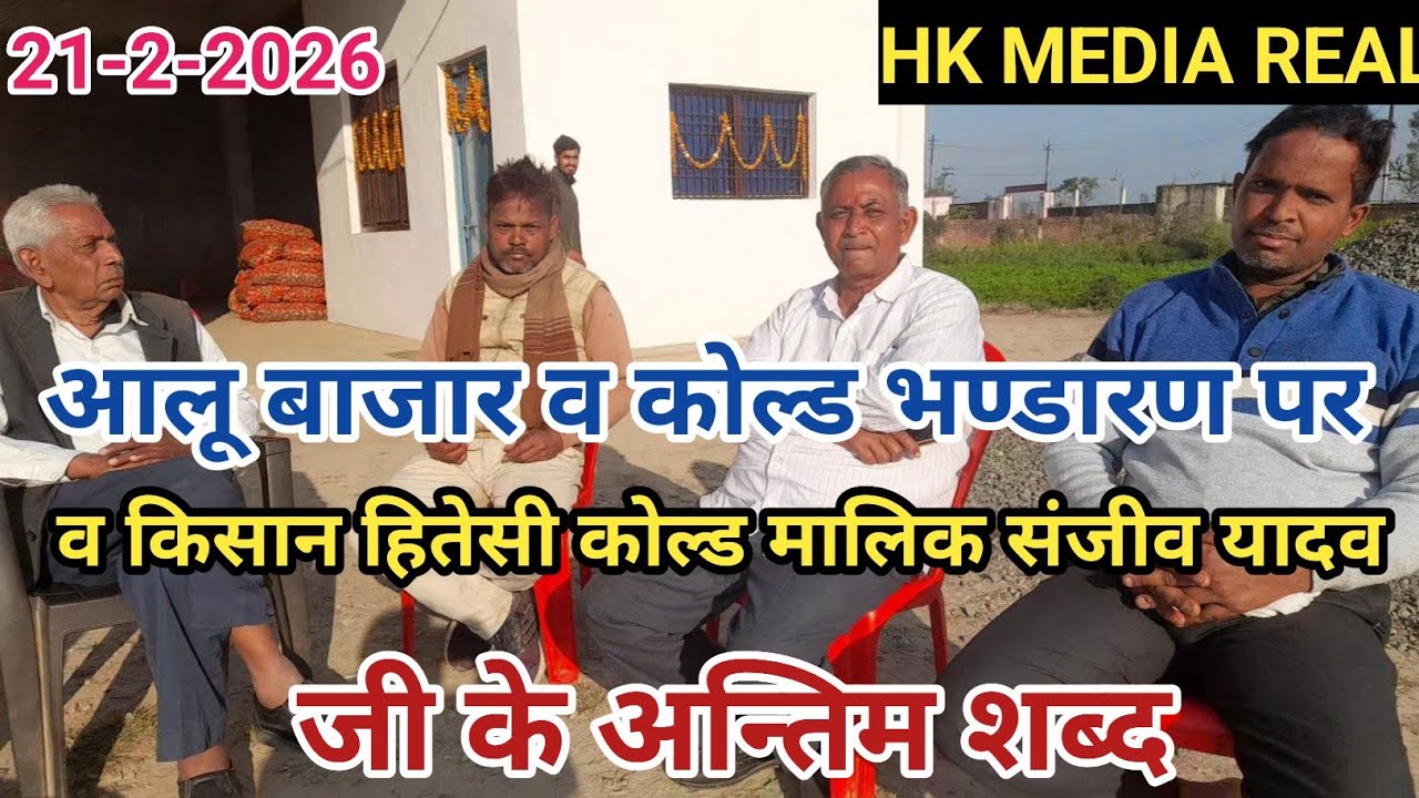 21-2-2026- छिबरामऊ मंडी शोकाकुल, मंडी बन्द, किसान हितेसी कोल्ड मालिक श्री संजीव यादव जी का इंटरव्यू 