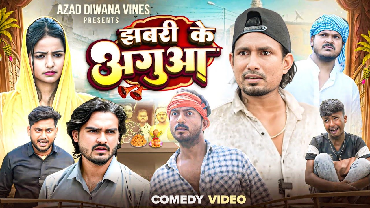 झबरी के अगुआ || jhabri ke agua || comedy video || mani meraj vines || Azad diwana vines|