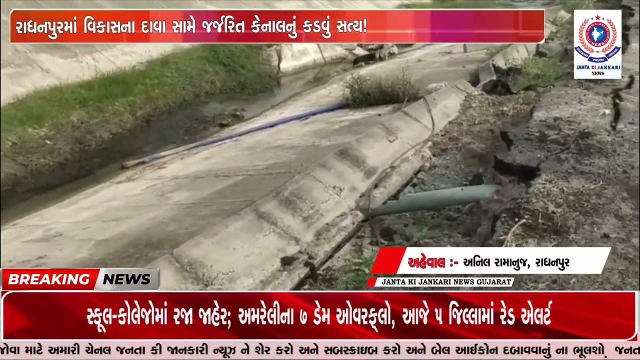 રાધનપુરમાં વિકાસના દાવા સામે જર્જરિત કેનાલનું કડવું સત્ય!