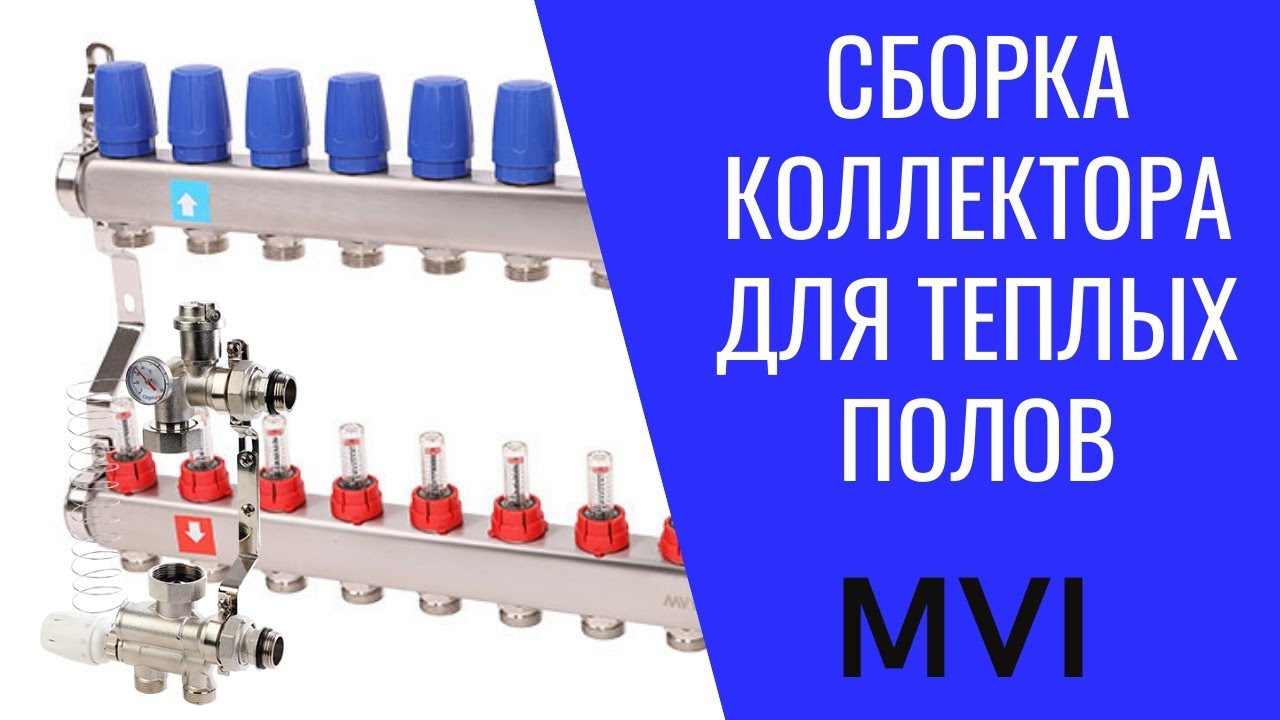 Сборка коллектора для теплых полов! MVI! Самостоятельно!