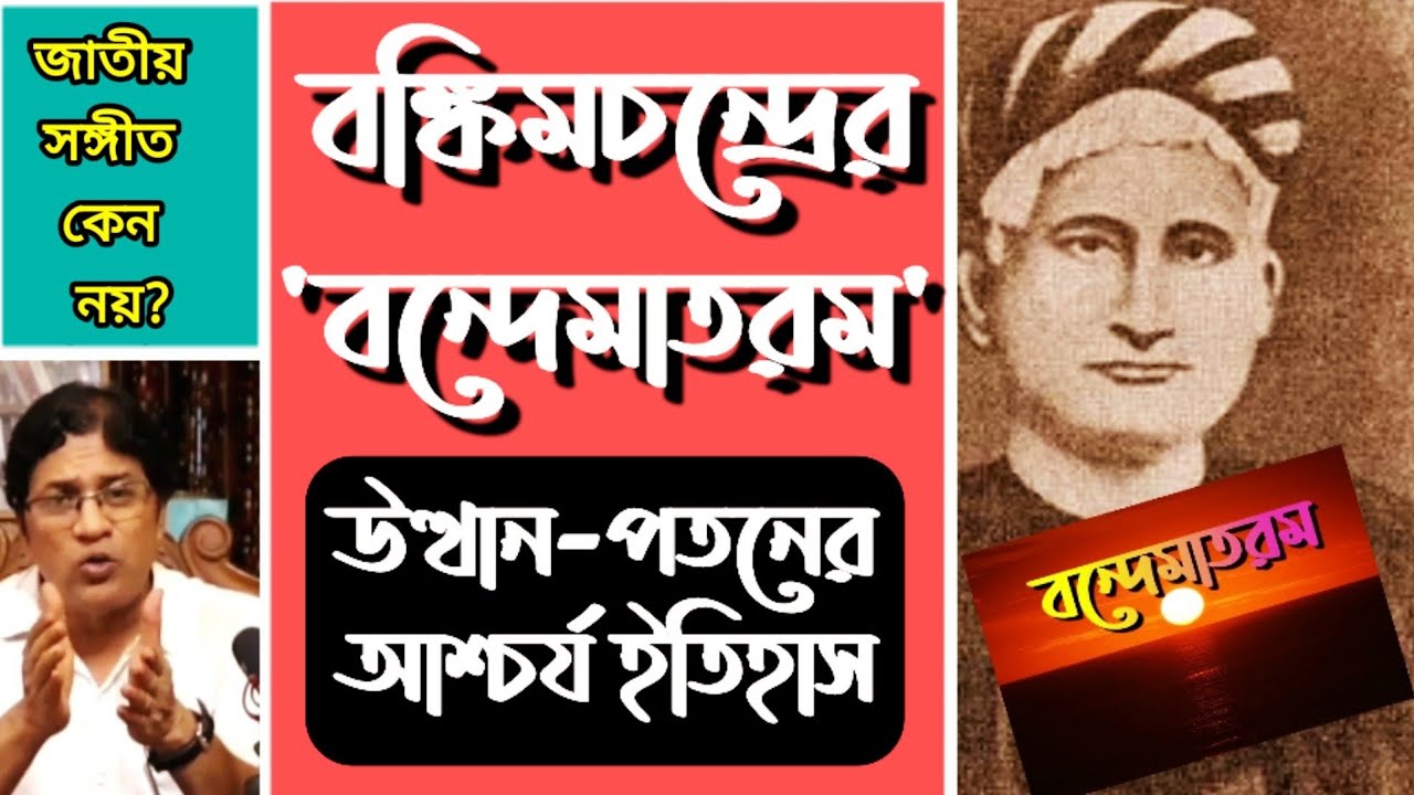 বঙ্কিমচন্দ্রের বন্দেমাতরম : উত্থান-পতনের আশ্চর্য ইতিহাস / History : Vande Mataram by Bankim Chandra