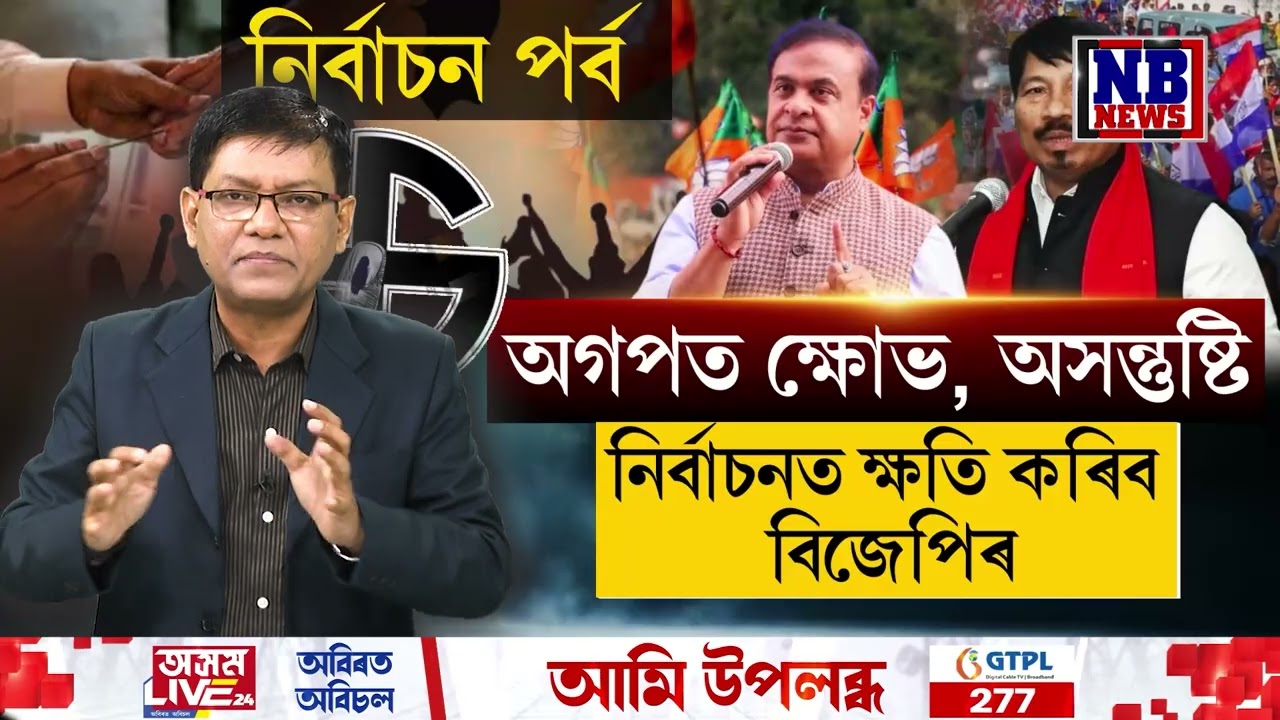 আসন ভাগ বটোৱাৰাকলৈ অগপত ক্ষোভ, অসন্তুষ্টি বৃদ্ধি