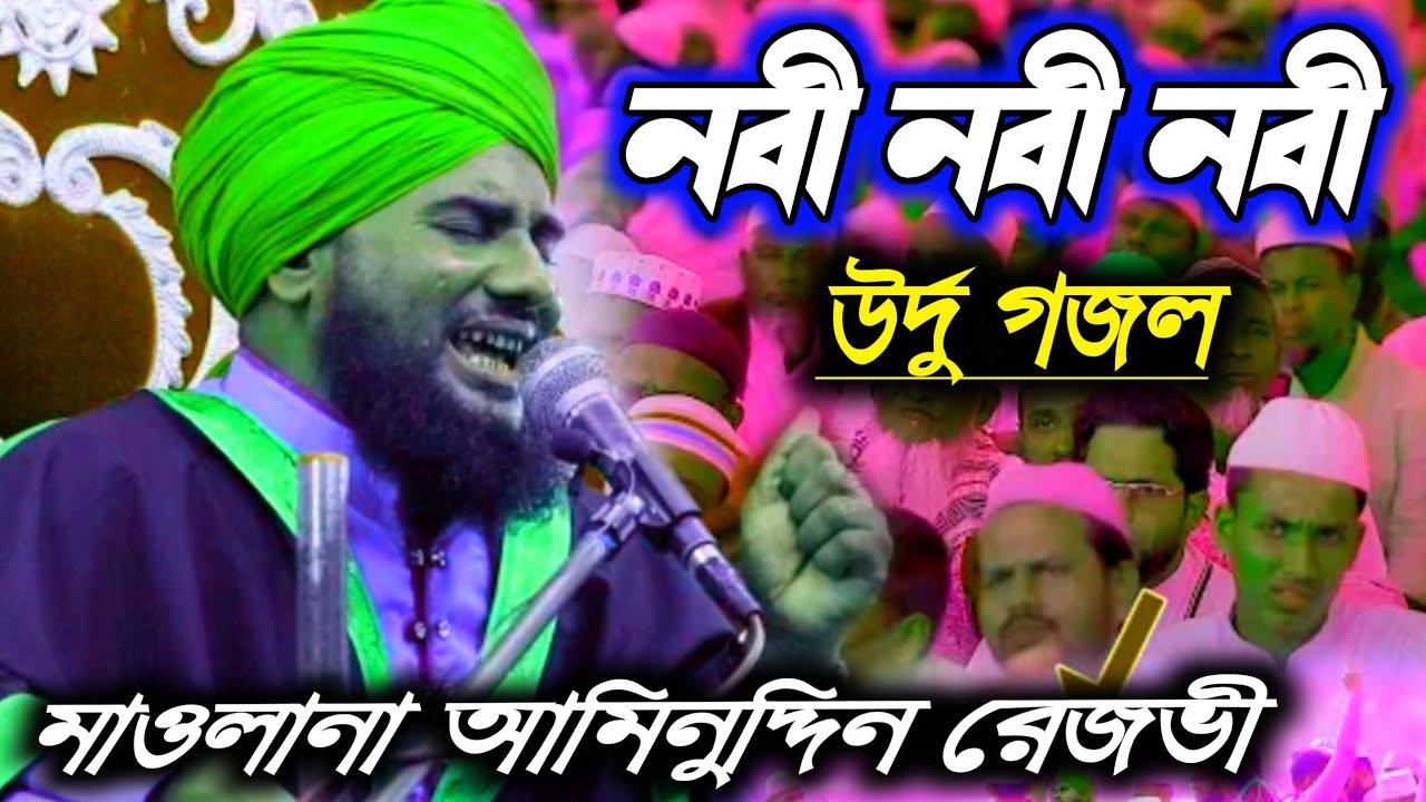 মাওলানা আমিনুদ্দিন রেজভী সাহেবের গজল, নবী নবী নবী নবী , উর্দু গজল.. aminuddin rezbi new gojol
