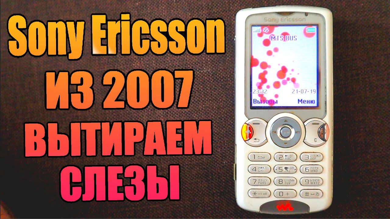 2007 Вернулся! Sony Ericsson W810 - прекрасное далеко 🔥