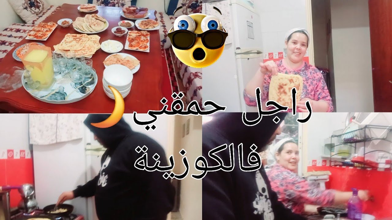 هذا حلي مع رجلي فهاد رمضان الكوزينة تقربلت حمقني غنهرب عند ماما😇