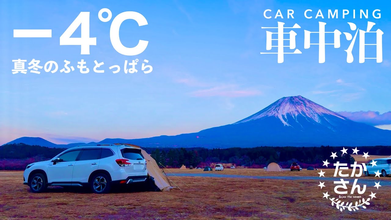 [車中泊の旅]氷点下の聖地で初めての冬車中泊キャンプ。ogawaカーサイドシェルターで真冬のふもとっぱらに挑む。/フォレスター