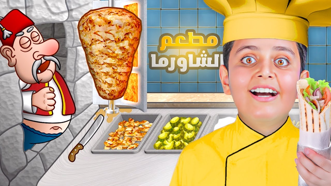 صرت معلم شاورما🥙 