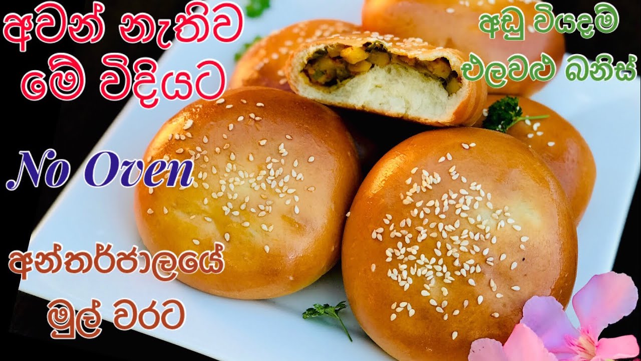 අඩුම අඩු වියදමකින් අවන් එකේ හැදුව විදියට රසට නිවැරැදිව එලවළු බනිස් හදන හැටි/Vegetables Buns Recipe