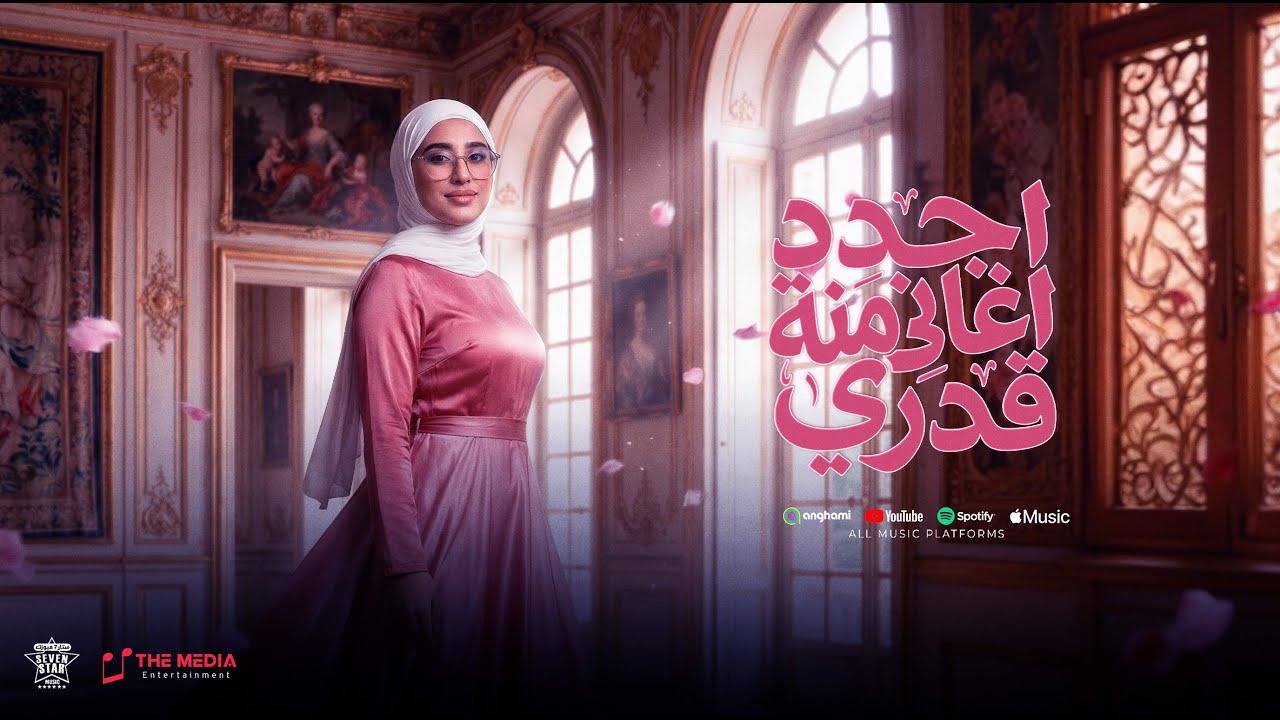 ميكس اجدد اغاني منة قدري 2026 💃💃