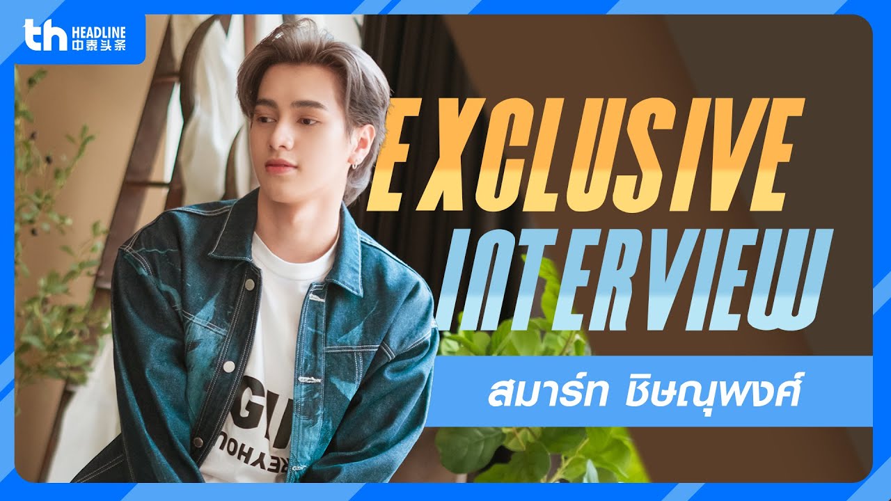 [FULL] THHeadline 中泰头条 X SMART Exclusive Interview