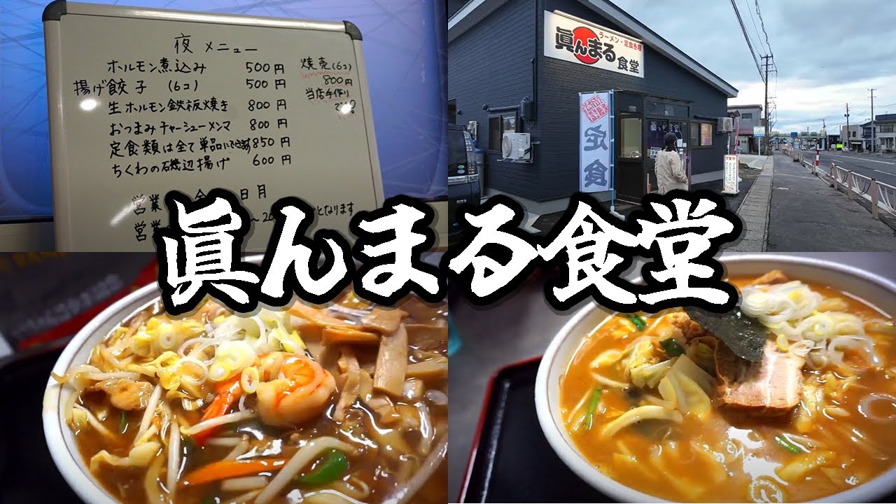 【眞んまる食堂】広東麺＆納豆味噌ラーメン！夜営業を開始した食堂の激うまラーメンを食べてきました！【湯沢市愛宕町】