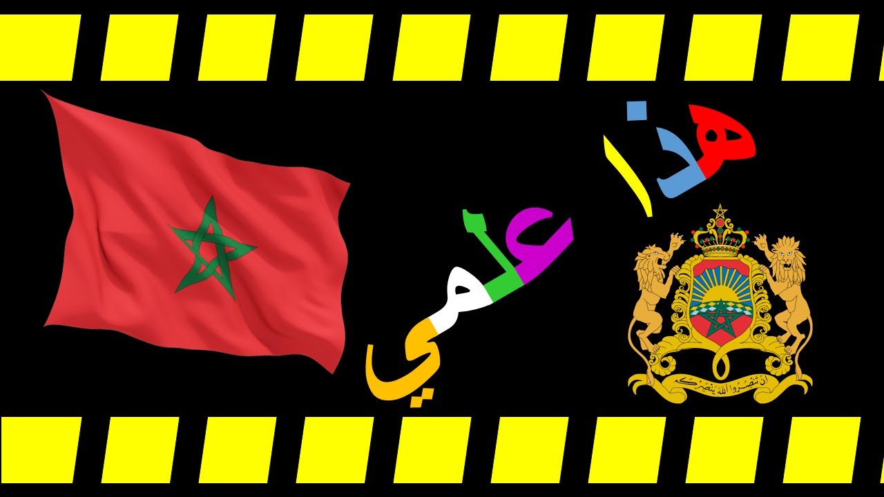 نشيد : هذا علمي  --- بمناسبة المسيرة الخضراء --- عيد وطني --- المغرب --- احتفالات يالاعياد الوطنية