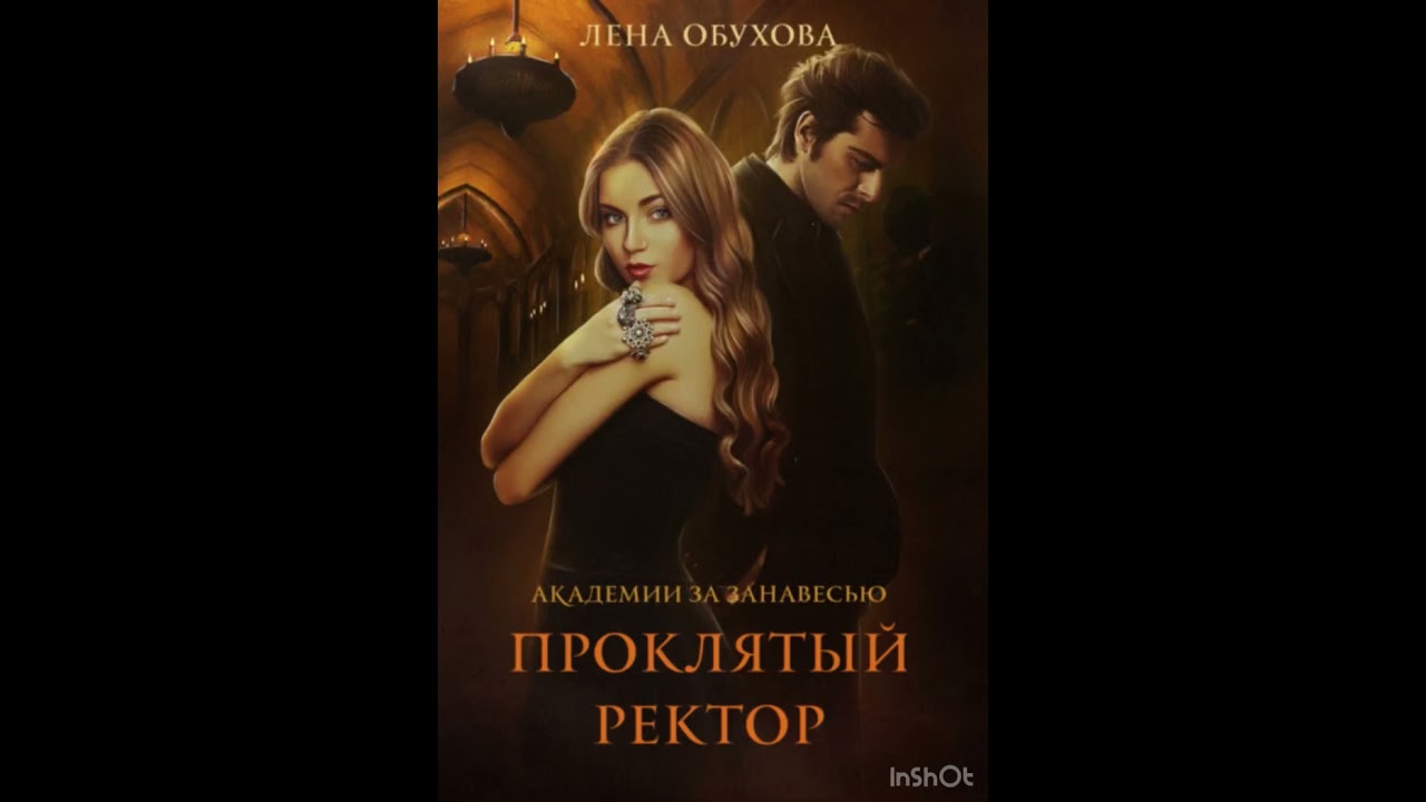 (главы 1–7) Аудиокнига фэнтези | Проклятый ректор — начало истории