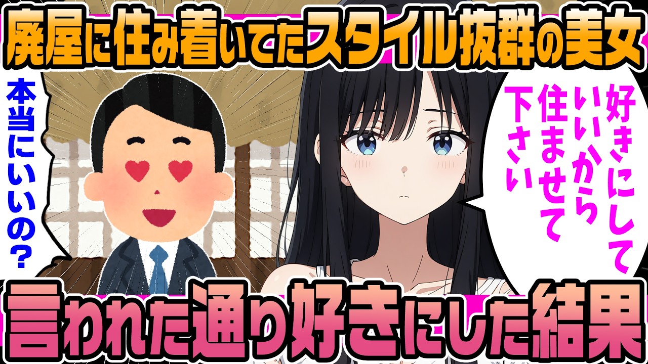 【2ch馴れ初め】昔祖母が住んでいた田舎にある廃屋を片付けに来たら、ボロボロのスタイル抜群ホームレスが住み着いていた結果【ゆっくり】