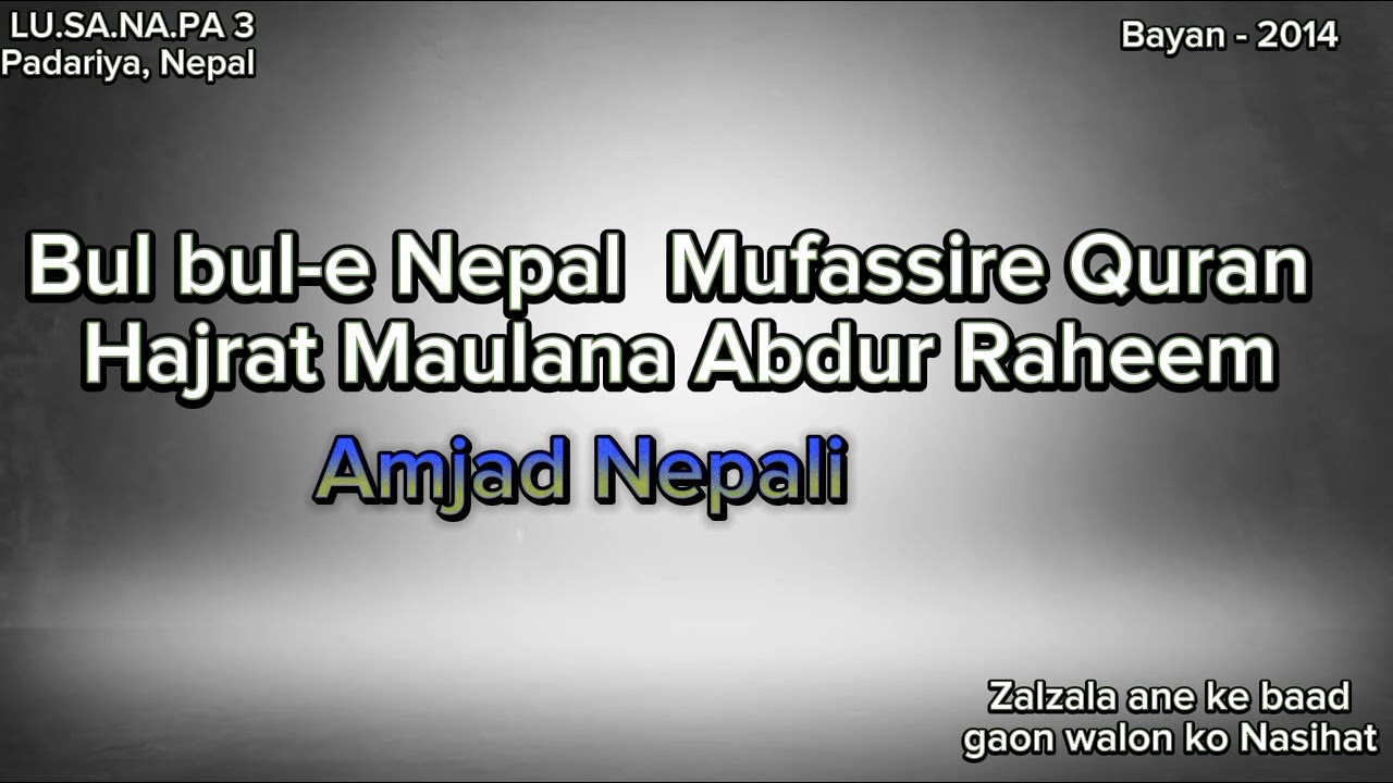 Zalzala Ka Bayan  | Bul bul-e Nepal Mufassire Quran hajrat Maulana Abdur Raheem Amjad Nepali.