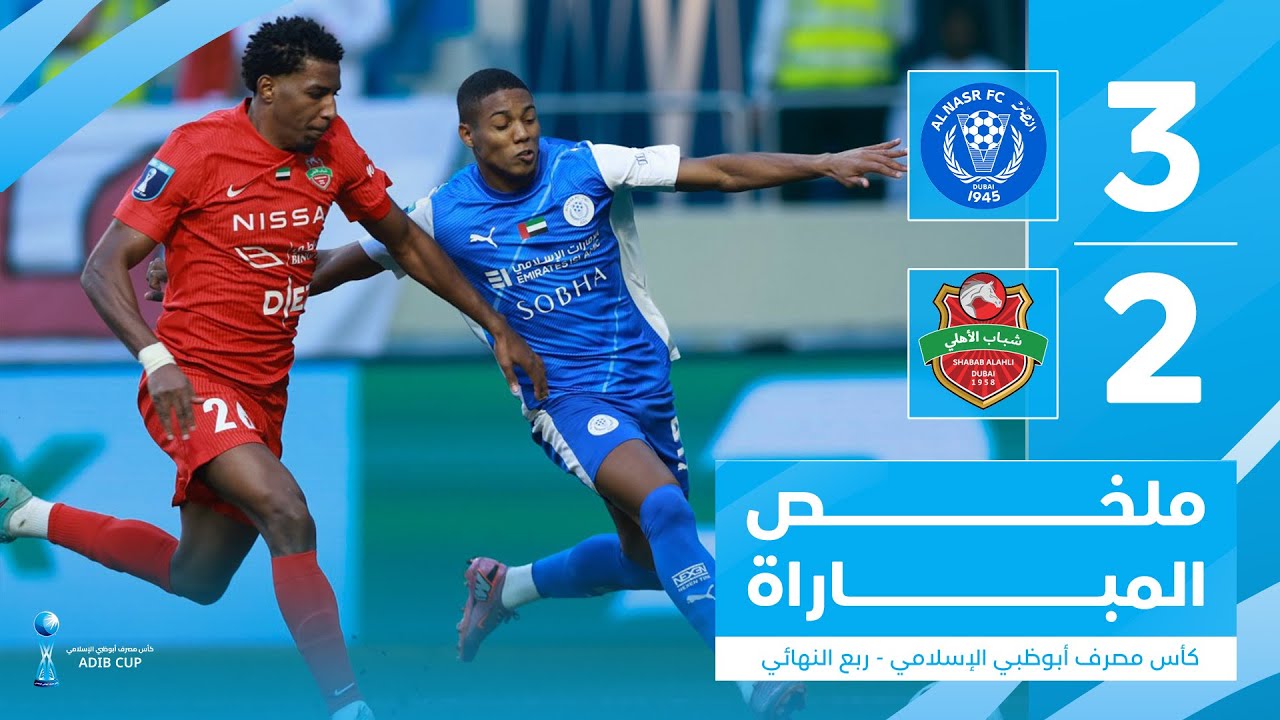 النصر 3-2 شباب الأهلي | كأس مصرف أبوظبي الإسلامي - إياب ربع النهائي