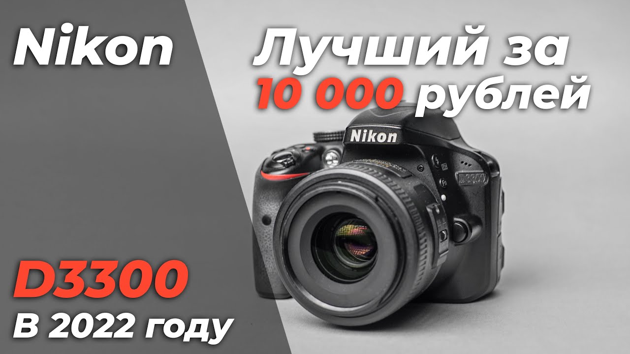 ПРЕКРАСНАЯ Nikon D3300 в 2022 году. Камера для начинающих