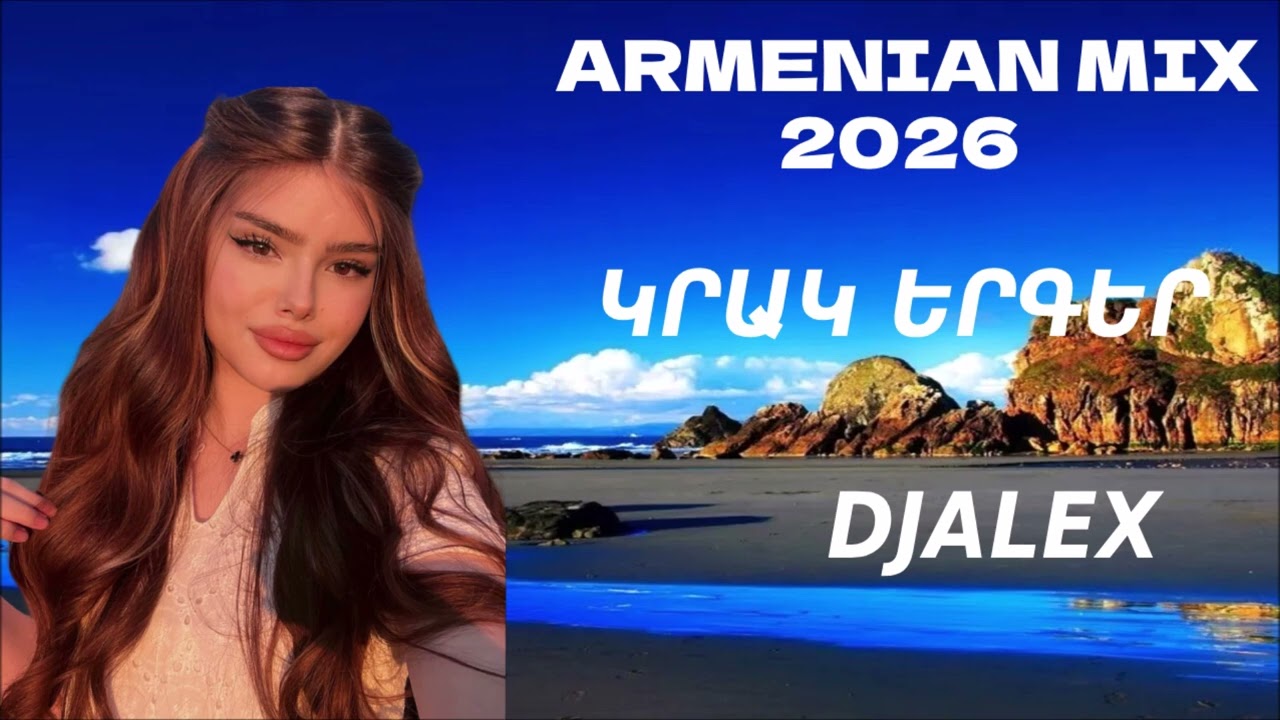 ՀԱՅԿԱԿԱՆ ԿՐԱԿ🔥 ԵՐԳԵՐ 2026 ~ Armenian Music ON YouTube 🔥DjAlex🔥