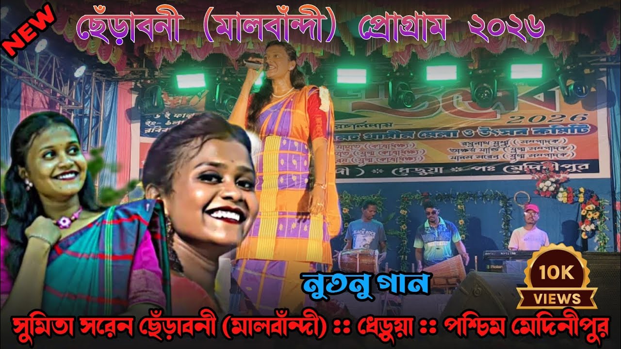 ছেঁড়াবনী (মালবাঁন্দী) প্রোগ্রাম ২০২৬ || Malbandi Santali Program Video 2026 || Sumita Saren