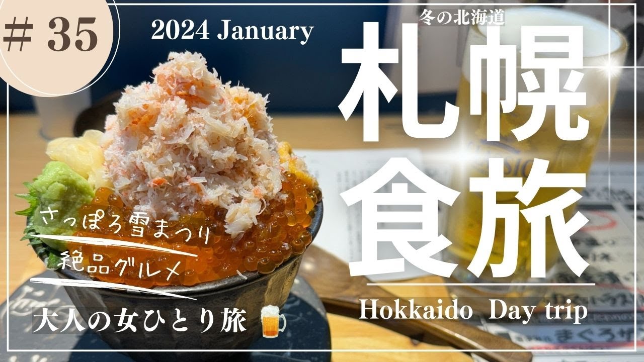 【札幌】さっぽろ雪まつり2024/スープカレーGARAKU/シハチ鮮魚店/【大人の女ひとり旅】