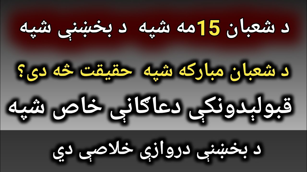 Shab e Barat Ki Fazilat | 15 Shaban Ki Raat | Ahadees Ki Roshni Mein | Bidat Aur Sunnat
