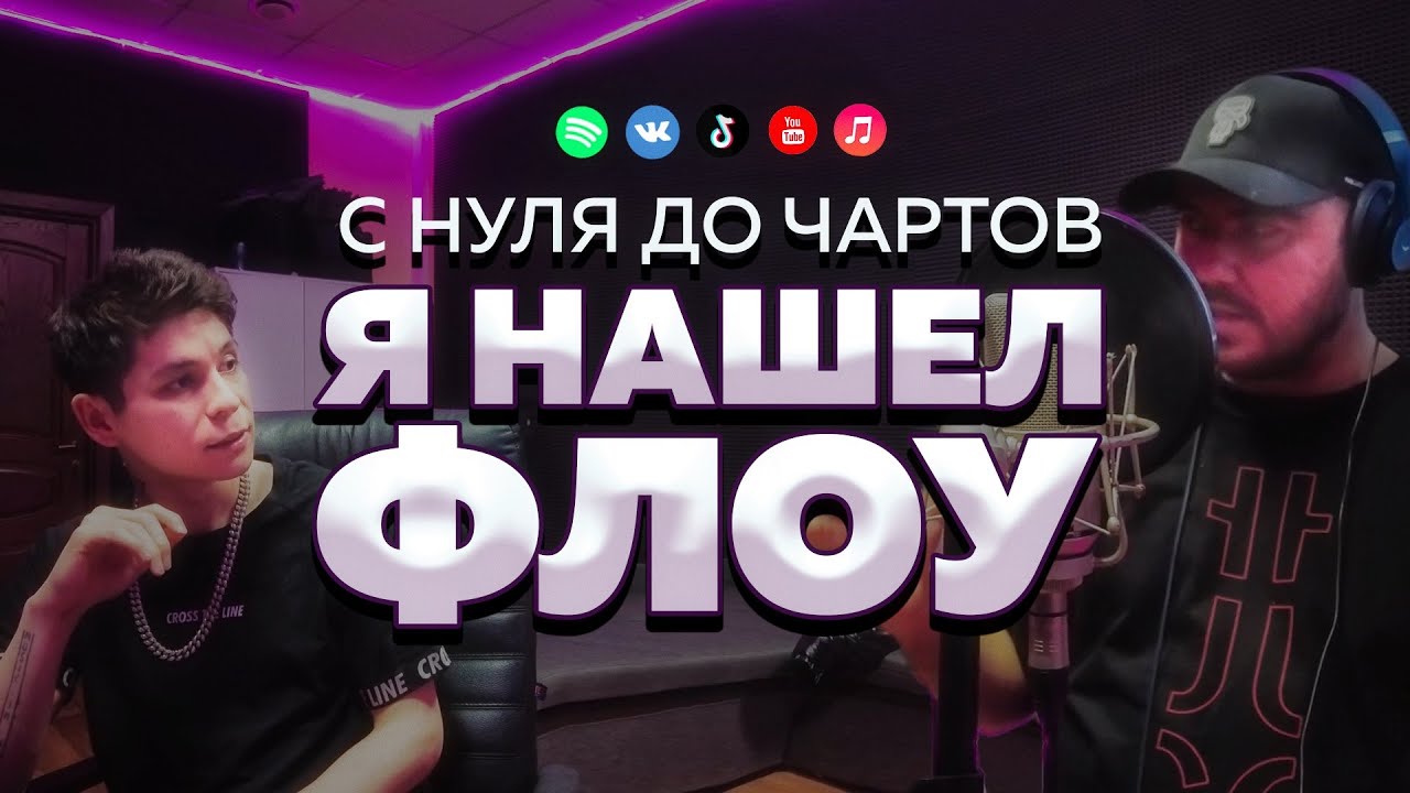 Я нашел флоу! Сериал 