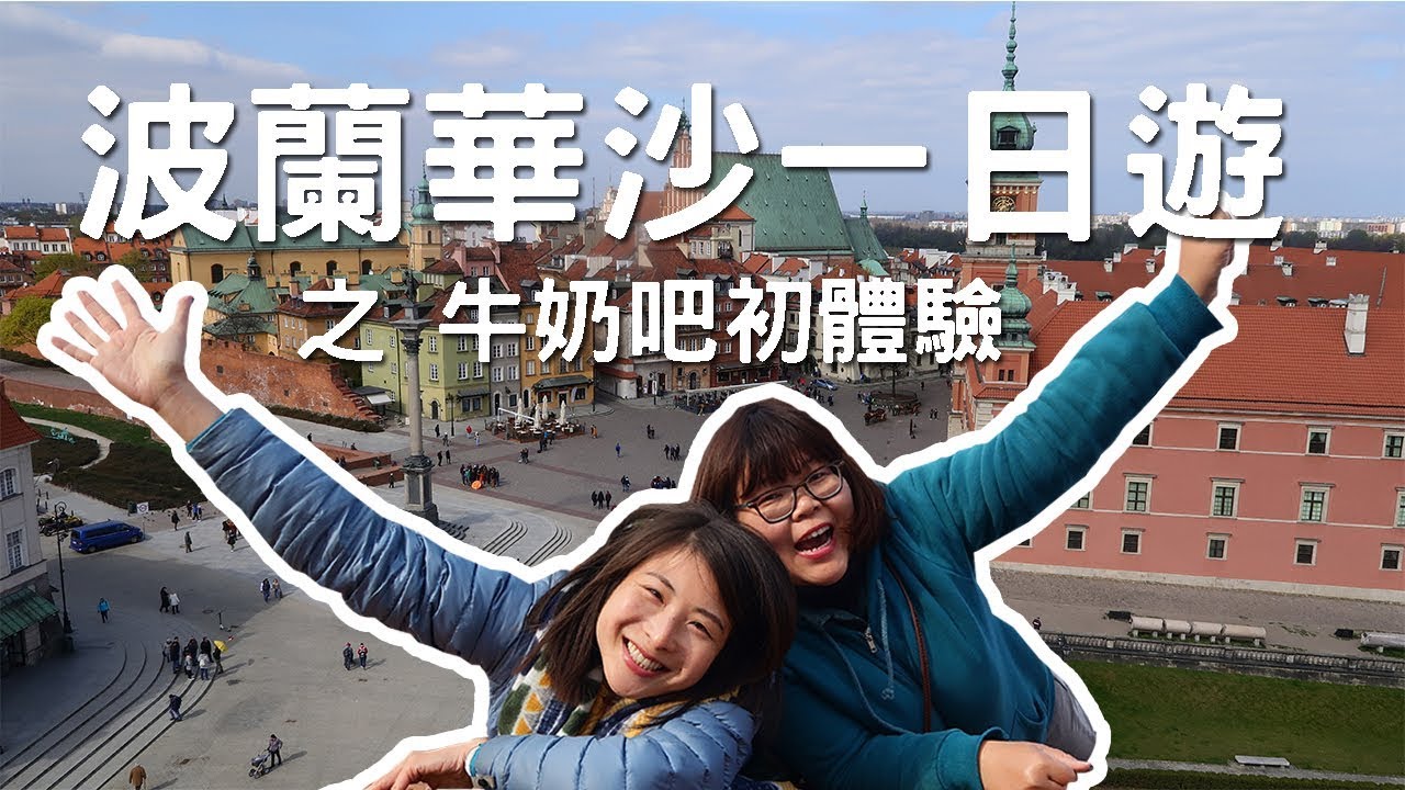 華沙一日遊之波蘭必吃牛奶吧 ｜鳳的抱怨大爆發 | 20190412