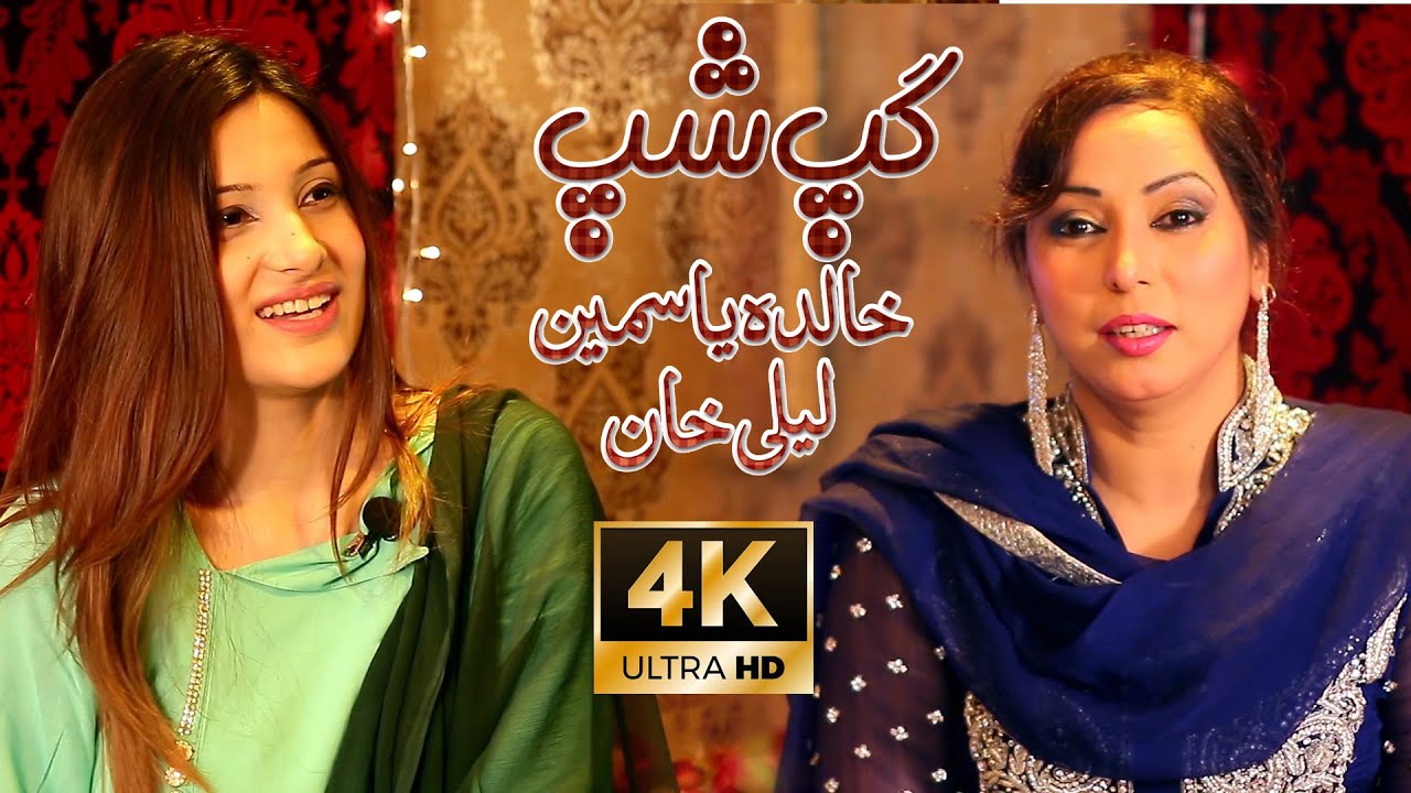Laila Khan And Khalida Yasmeen | GAP SHAP With Khalida Yasmeen & Laila Khan | Laila Khan New Video