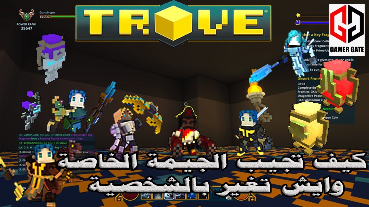 تروف|Trove كيف تجيب الجيمه الخاصة وايش تغير بالشخصية