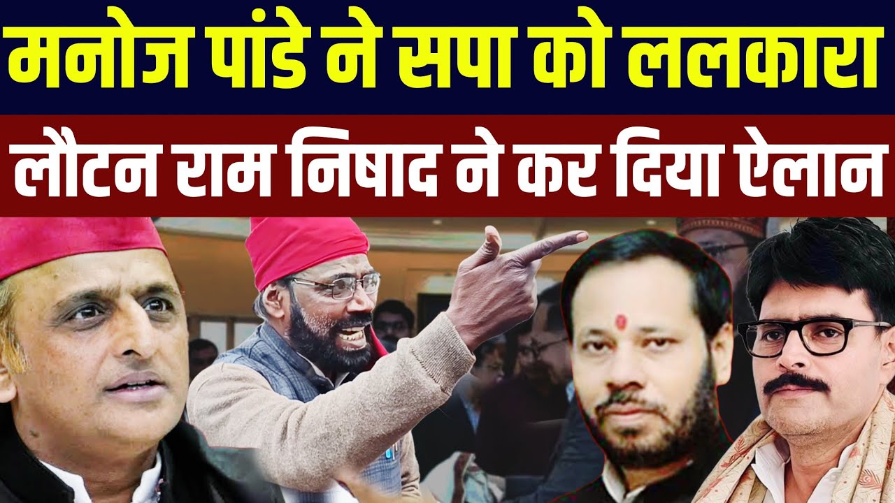 मनोज पांडे ने ऊंचाहार से सपा को ललकारा? लौटन राम निषाद ने कर दिया ऐलान! 