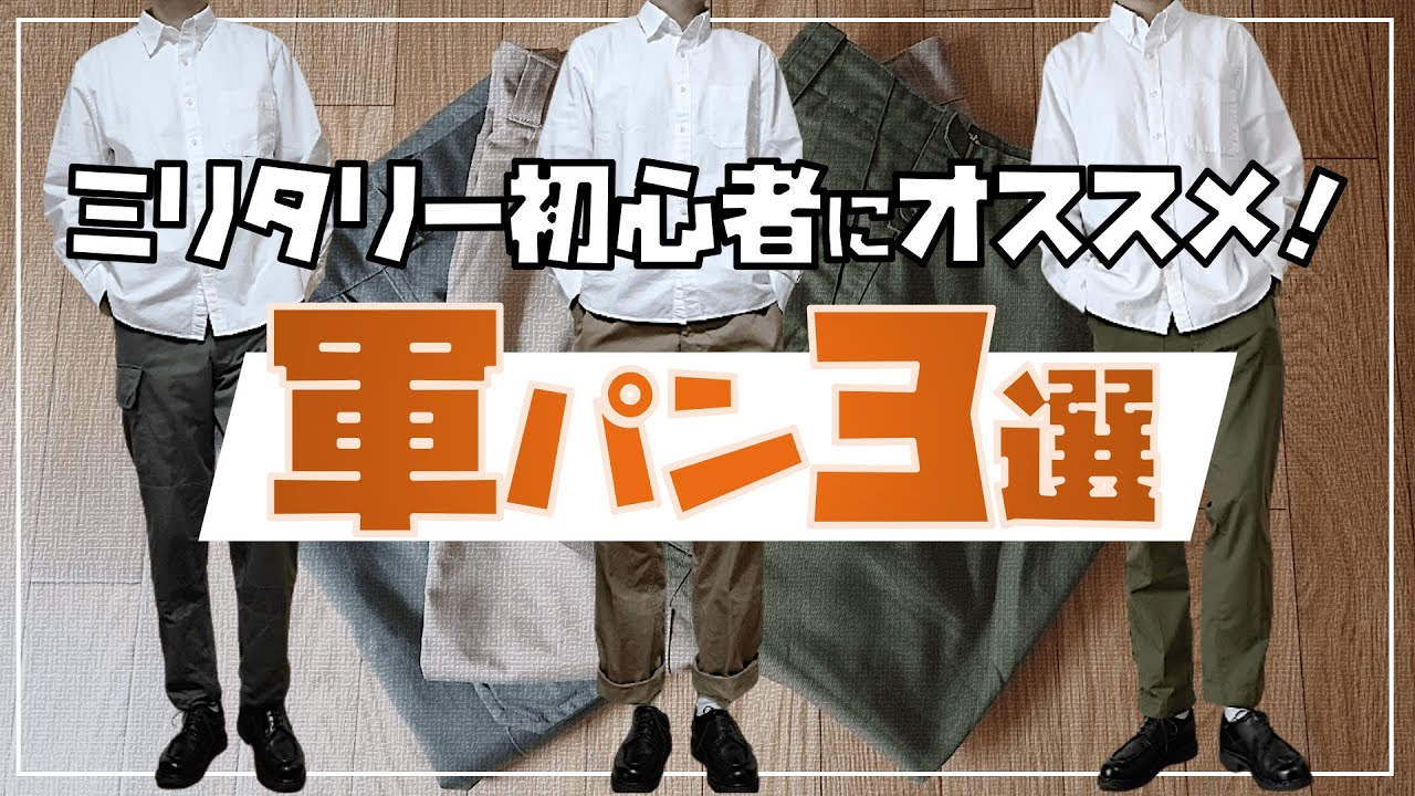 【定番】ミリタリー初心者におすすめの軍パン3選！【フランス軍】【イギリス軍】