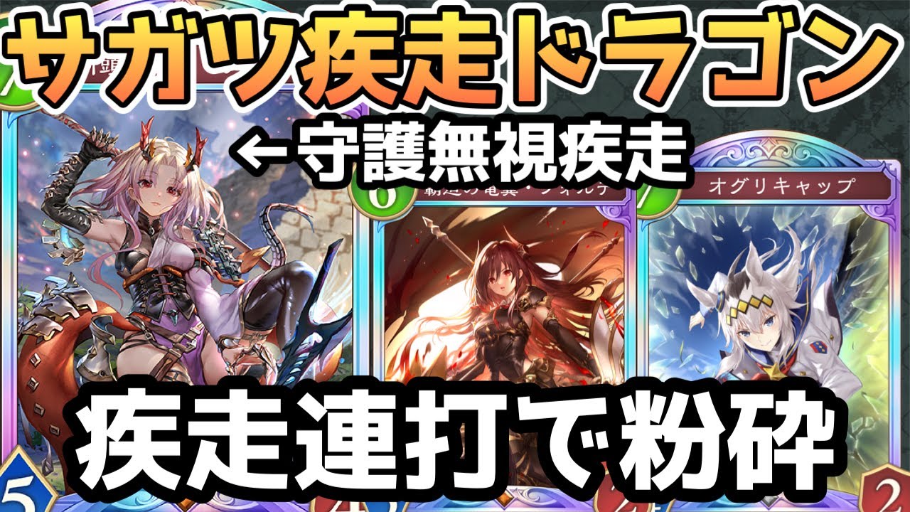 【シャドバWB】3連続疾走で終了。守護無視“サガツマツ”ドラゴンがやりすぎた