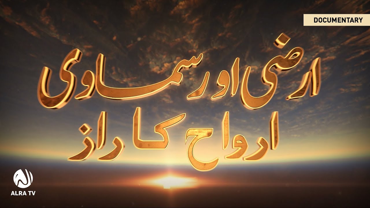 Arzi Aur Samawi Arwah: Documentary | ALRA TV