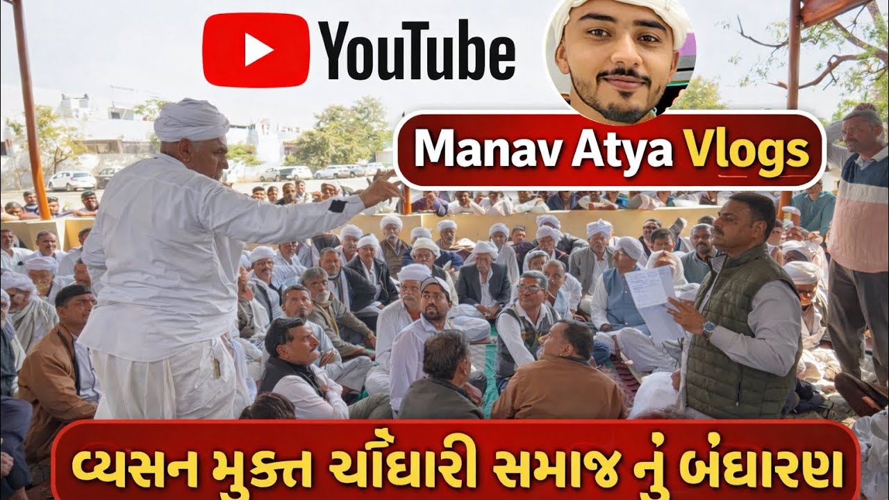 ચૌધારી સમાજનું નવું બંધારણ – વ્યસન સામે મોટો પગલું manav atya vlogs 
