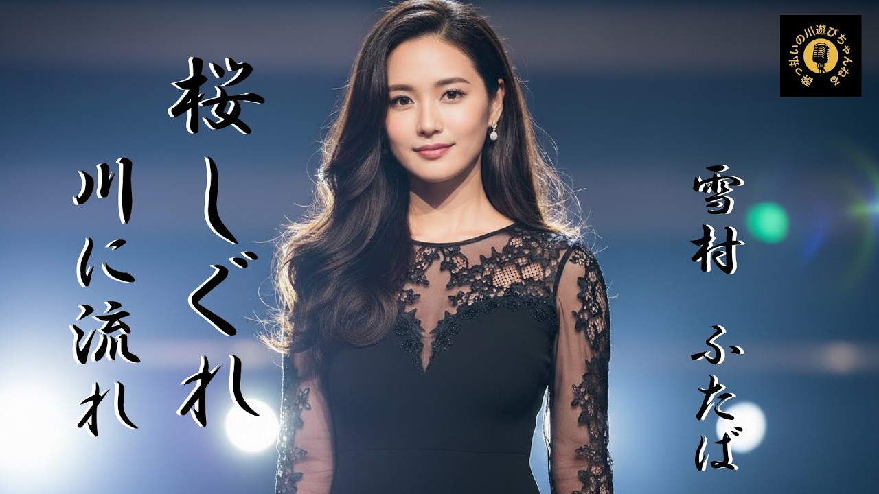 【演歌】「桜しぐれ   川は流れ  ～雪村いずみ～ 」 桜が散り、川に流れる。その景色に、言葉にならなかった想いを置いてみました。