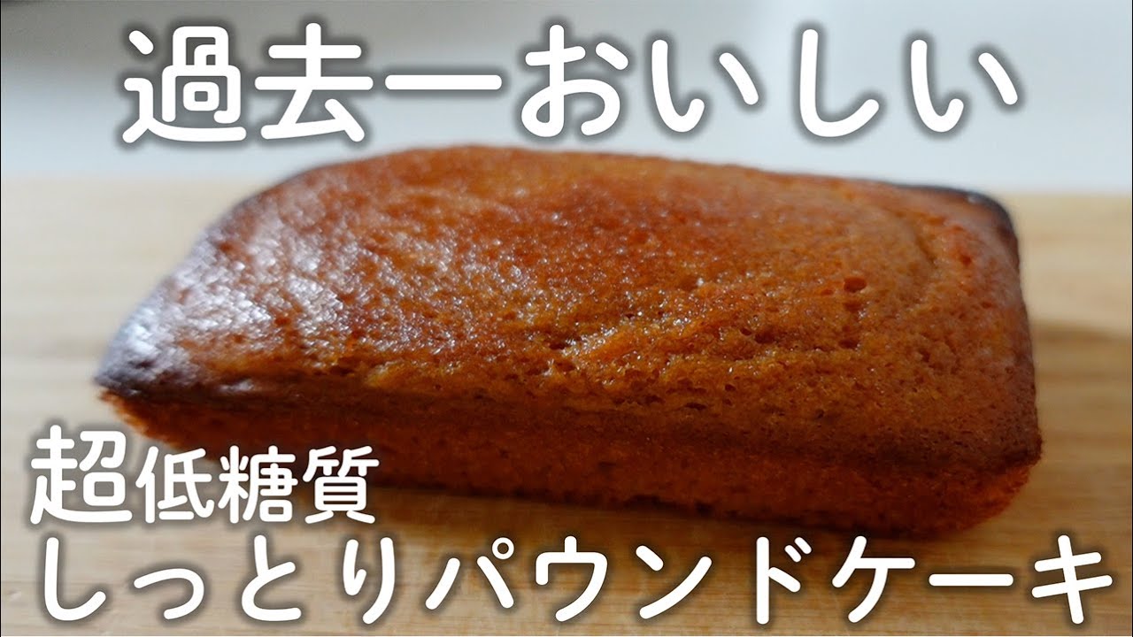 【糖質3g】過去一おいしくできました！絶品しっとりパウンドケーキ【糖質オフスイーツ／ダイエットスイーツ】