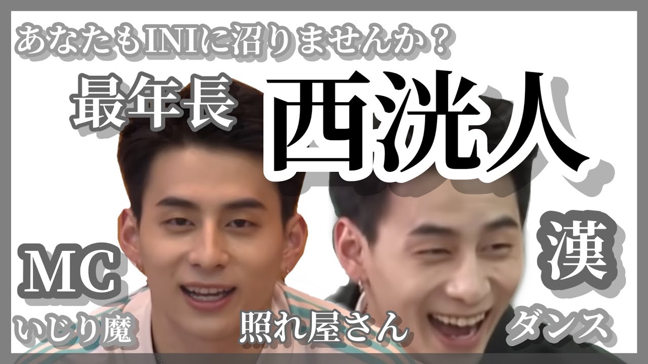 『あなたもINIに沼りませんか？』最年長 西洸人編 INIフォルダ