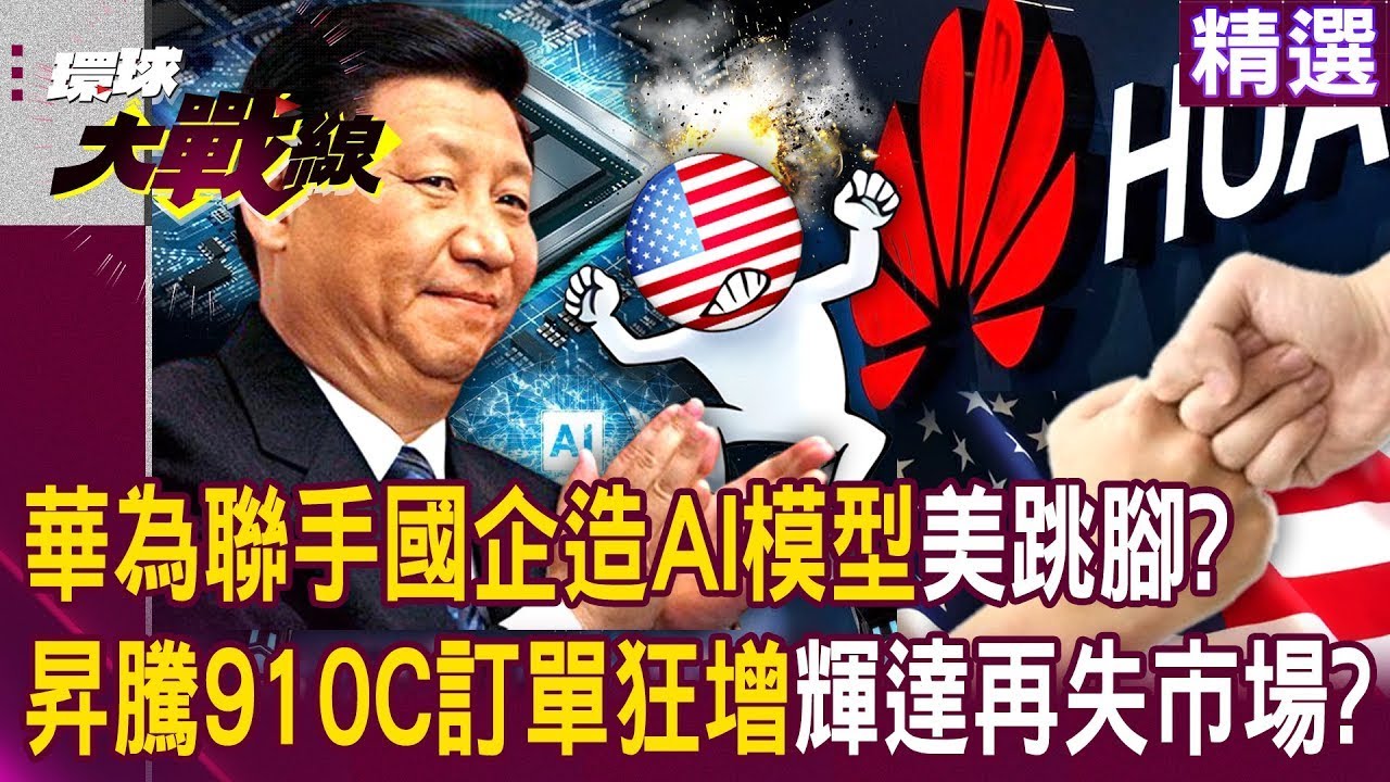 【不死鳥華為】習近平科技國產化「華為聯手國企開發AI模型」老美又跳腳？！華為主力晶片「昇騰910C訂單狂增」輝達再失市場？！｜