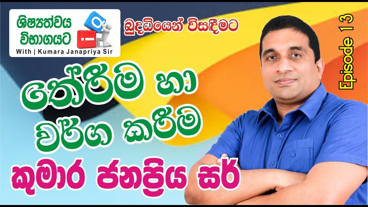 5 ශිෂ්‍යත්වයට IQ - With Kumara Janapriya Sir | Episode 13 | තේරීම හා වර්ග කිරීම
