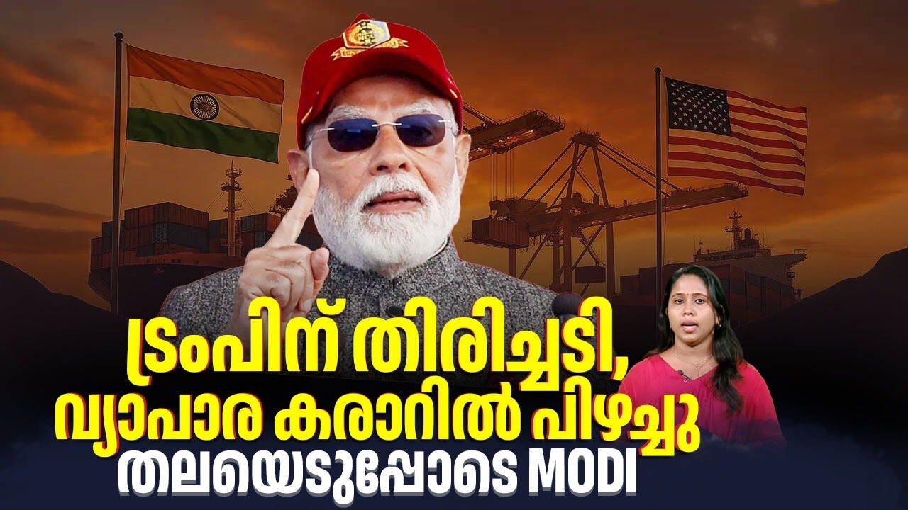 ട്രംപിന് തിരിച്ചടി, വ്യാപാര കരാറില്‍ പിഴച്ചു, തലയെടുപ്പോടെ Modi | Donald Trump | India US Trade Deal