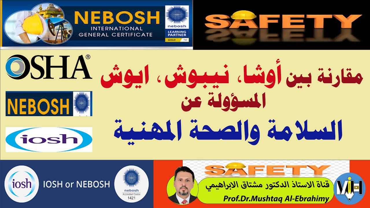 مقارنة بين اوشا و نيبوش و ايوش المسؤولة عن السلامة المهنية (OSHA, NEBOSH, IOSH